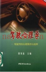 驾驶心理学 驾驶员的心理素质与培养