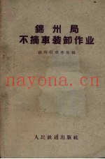锦州局不摘车装卸作业