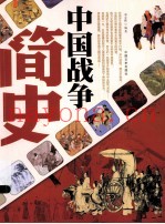 中国战争简史
