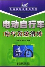 电动自行车电气系统维修