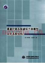 渠道衬砌冻胀破坏力学模型及防冻胀结构