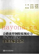 公路波形钢腹板预应力混凝土箱梁桥支架法施工技术