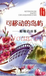 可移动的岛屿：船舰的故事