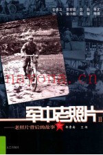 军中老照片  老照片背后的故事  2