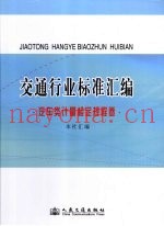 交通行业标准汇编·汽车类计量检定规程卷