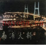南浦大桥 英汉对照