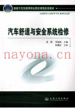 汽车舒适与安全系统检修