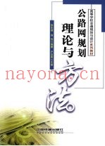 公路网规划理论与方法
