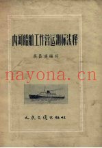 内河船舶工作营运测标浅释