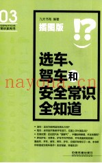 选车、驾车和安全常识全知道