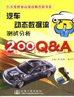 汽车动态数据流测试分析200Q&A