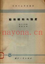 船舶结构与强度