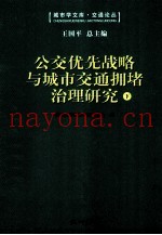 公交优先战略与城市交通拥堵治理研究:第三届“钱学森城市学金奖”征集评选活动获奖作品汇编 下 全2册