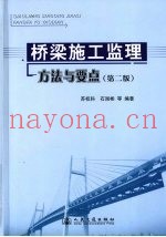 桥梁施工监理方法与要点