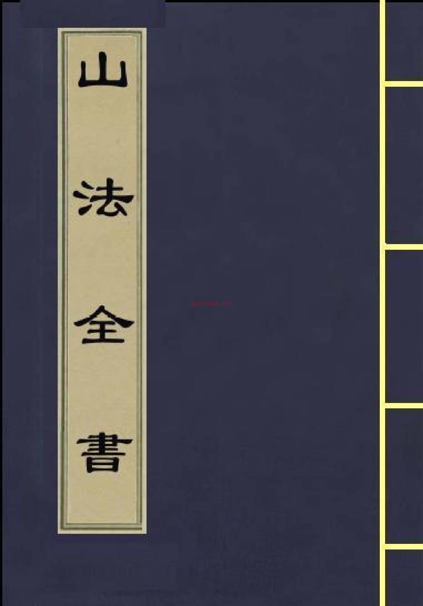 《山法全书》PDF电子书（1761页）