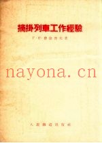 摘挂列车工作经验