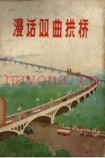 漫话双曲拱桥