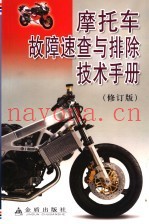 摩托车故障速查与排除技术手册  修订版