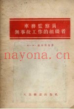 车务监察员无事故工作的组织者