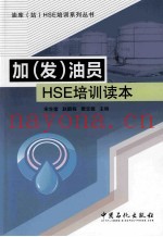 加(发)油员HSE培训读本