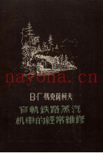窄轨铁路蒸汽机车的经常维修