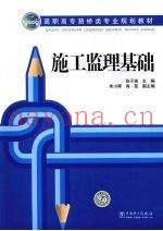 施工监理基础
