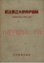 武汉长江大桥养护经验