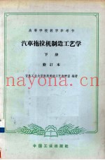 汽车拖拉机制造工艺学  下