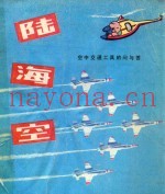 陆海空 空中交通工具的问与答