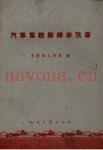 汽车驾驶教练参考书