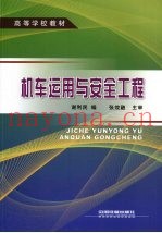 机车运用与安全工程