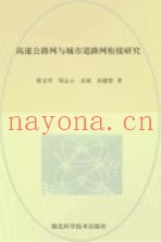 高速公路网与城市道路网衔接研究