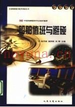 船舶值班与避碰
