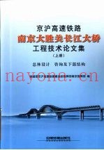 京沪高速铁路南京大胜关长江大桥工程技术论文集  上册  总体设计 咨询及下部结构