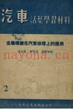 金属喷镀在汽车修理上的应用