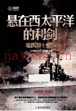 悬在西太平洋的利剑 美国第七舰队