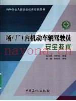 场厂内机动车辆驾驶员安全技术