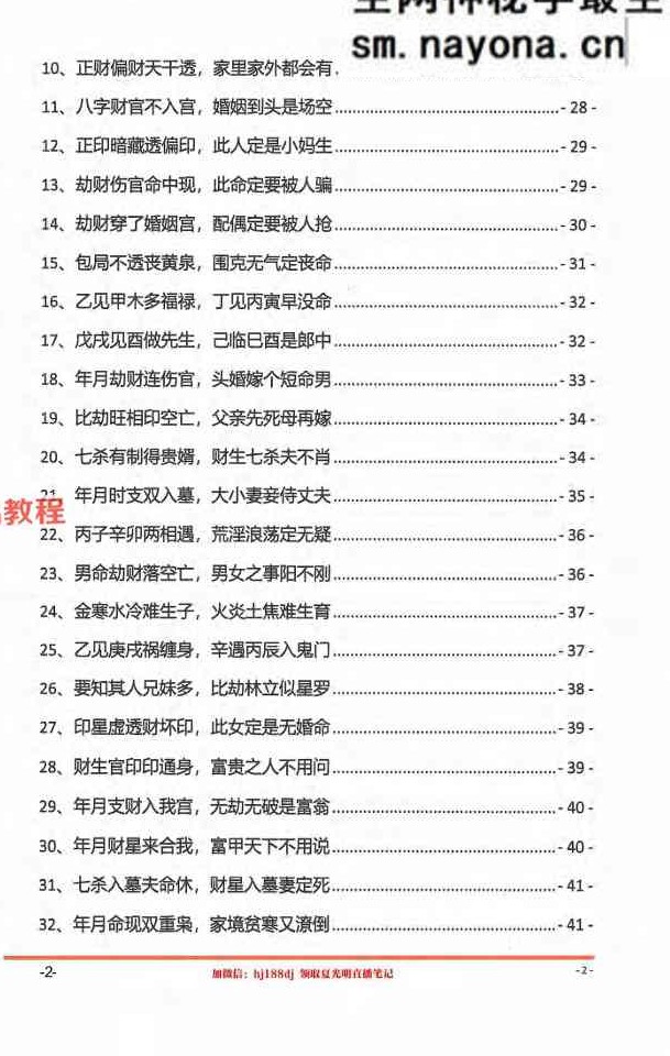 光明师《夏氏真传命理口诀》301页.pdf