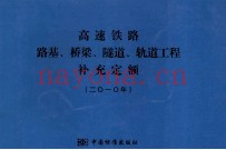 高速铁路路基、桥梁、隧道、轨道工程补充定额 2010年