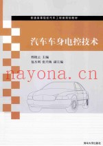 汽车车身电控技术