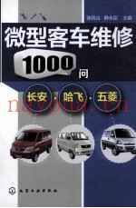 微型客车维修1000问  长安哈飞五菱