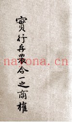 实行兵农合一之商榷