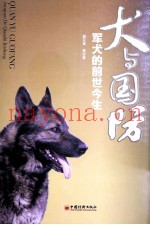 犬与国防 军犬的前世今生