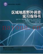 区域地质野外调查实习指导书