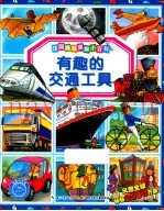 有趣的交通工具
