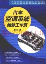汽车空调系统维修工作页