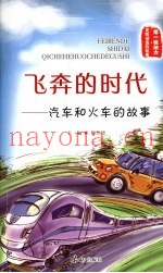 飞奔的时代:汽车和火车的故事