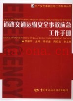 道路交通运输安全事故应急工作手册