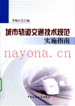 城市轨道交通技术规范实施指南
