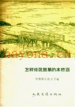 怎样修筑简单的木桥涵